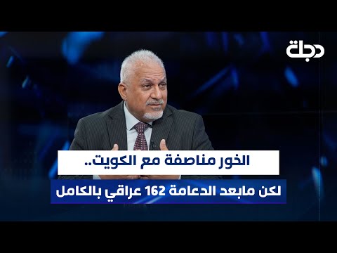 فيديو | النائب باسم خشان يكشف عن طرح جديد محتمل:الخور مناصفة مع الكويت.. لكن مابعد الدعامة 162 عراقي بالكامل