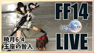 【FF14】はじめてのフィナーレ【暁月6.4/玉座の咎人】【ファイナルファンタジーXIV】#30
