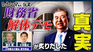 財務省解体デモが炙りだした真実　ゲスト：小林鷹之【東京ホンマもん教室】4月26日放送