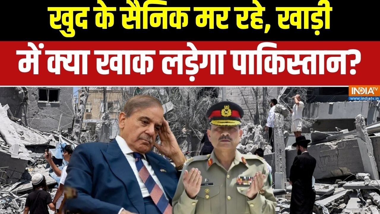 Pakistan News: खुद के सैनिक मर रहे, खाड़ी में क्या खाक लड़ेगा पा