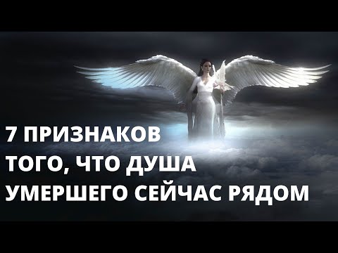 Признаки того, что душа умершего родственника сейчас рядом