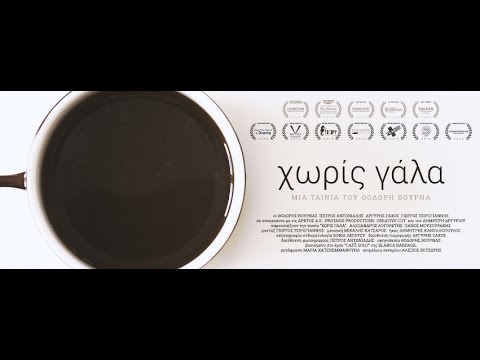 Without Milk - Making Of - Panos Mouzourakis & Alexandros Logothetis