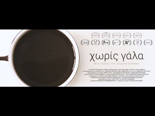 Without Milk - Making Of - Panos Mouzourakis & Alexandros Logothetis