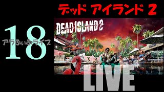 18【DEAD ISLAND 2】助け人登場…！？ライブ【デッドアイランド2】