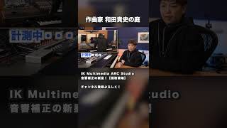 宅録音響補正の救世主！【価格破壊 IK Multimedia ARC Studio】 #DTM