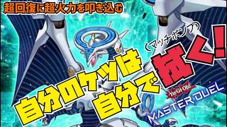 自分のケツは自分で拭くスタイル！【マスターデュエル】#yugioh #遊戯王