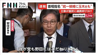 首相指名選挙“統一候補に玉木氏も”立憲が国民に連携呼びかけ…国会召集 与党が再来週前半に遅らせる調整