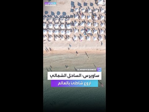 نجيب ساويرس: الساحل الشمالي لا يُقارن بأي شاطئ في العالم.. وجوه ربيعي لا يمكن تفويته