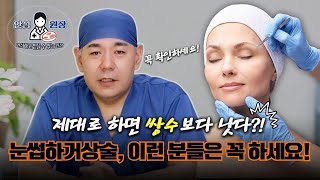 눈썹하거상술, 이런 얼굴유형에 꼭 필요합니다! [성형외과전문의 Q&A]