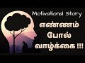 எண்ணம் போல் வாழ்க்கை Ennam Pol Vazhkai Motivational Story In Tam