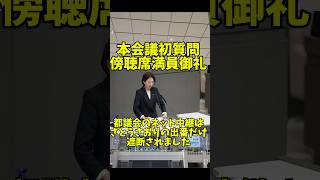 【傍聴席満員御礼】傍聴券の整理券配布中に、さとうさおり到着【都議会】