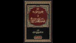 (7)  شرح حديث جابر في صفة حجة النبي ﷺ - للشيخ سالم القحطاني image