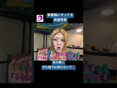 こども文化学科 細かい発音規則まで調べないとわからなかったこと❣️ ポル語では息の勢いをおさえて￼🤗 #ポルトガル語 #ブラジル #発音 #ブラジル音楽 #サンバ #ボサノバ #英語 #英語発音