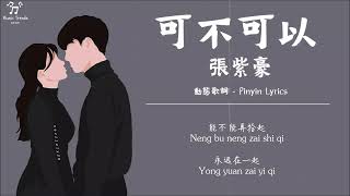 張紫豪 - 可不可以 【動態歌詞 / Pinyin Lyrics】『愛上了你沒什麼道理，只是剛好情竇初開遇到你。』