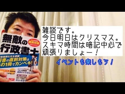 商学科 【メリハリ】雑談です。今日明日はクリスマス。スキマ時間は暗記中心。行政書士試験合格に向けて。