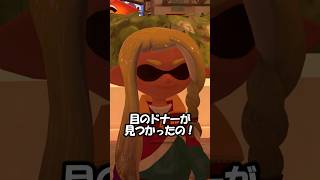 目のドナーが見つかったスプラガール #スプラトゥーン3 #スプラ3 #splatoon3 #目のドナー #shorts