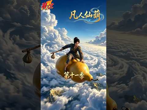 🎉新番上线！《凡人仙葫十一季》第1~100集丨扮猪吃虎混成妖族封疆大吏意外收复失地#玄幻#都市#漫剧#动漫#不知名的小作者#都市