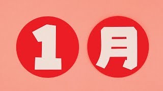 壁面飾り １月 タイトル 壁面飾りの作り方 無料型紙で簡単 文字 画用紙 工作 壁面装飾 ペーパークラフト Paper Craft موقع ويب حيث يمكنك مشاهدة مقاطع الفيديو الموسيقية مجان ا