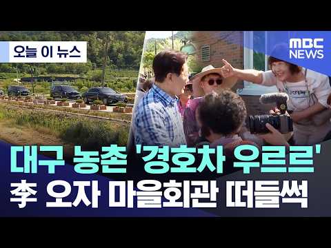 [오늘 이 뉴스] 대구 농촌 '경호차 우르르'.. 李 오자 마을회관 떠들썩 (2026.05.15/MBC뉴스)