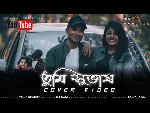Tumi Xubaxh l Nikhil, Sannidhya Bhuyan(ft.Nibir X) Cover Video 2021 l  by Taranga Production