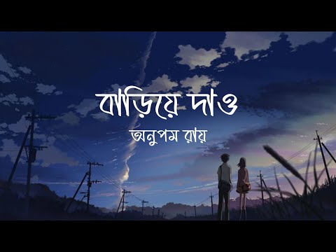 Bariye Dao Tomar Haat Lyrics ( বাড়িয়ে দাও তোমার হাত ) Song By Anupam Roy | Haranath Chakraborty ||