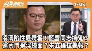 [討論] 凌濤事件是不是國民黨在內鬥啊？