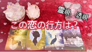 この恋の行方は？霊視、透視鑑定、上げ下げなし【ルノルマンカードリーディング】