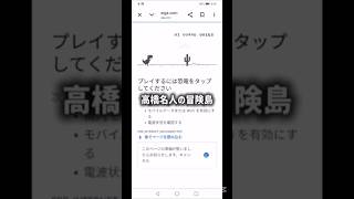 恐竜の隠しゲーム知ってる？#クローム#ブラウザゲーム #隠しゲーム#恐竜ゲーム#高橋名人の冒険島