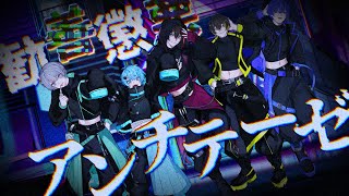 【MV】勧善懲悪アンチテーゼ/めろぱか【オリジナル】