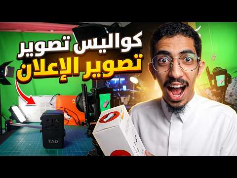 شاحن السفر — كواليس التصوير