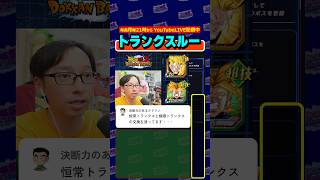 トランクスの交換で迷ってます・・・ #shorts #dragonball #dokkanbattle