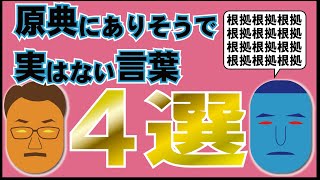 【原典にあると思いがちな言葉4選】実は原典にないけど、原典にありそうな言葉を解説！【天理教】【それいけ！すがマロくん】