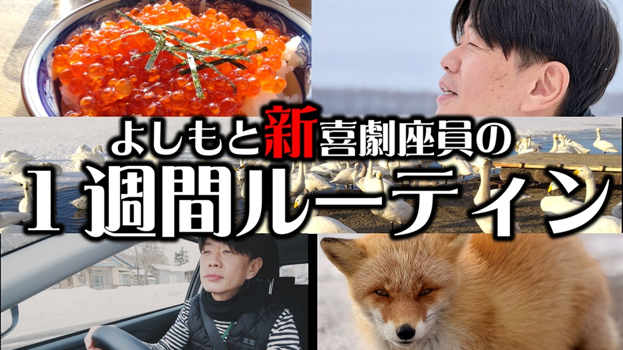 【吉本新喜劇座員】のリアルな1週間～北海道の道東に行きました～