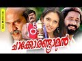 Malayalam Comedy Action Full Movie Chacko Randaaman HD Ft Kalabhavan Mani Jyothirmayi