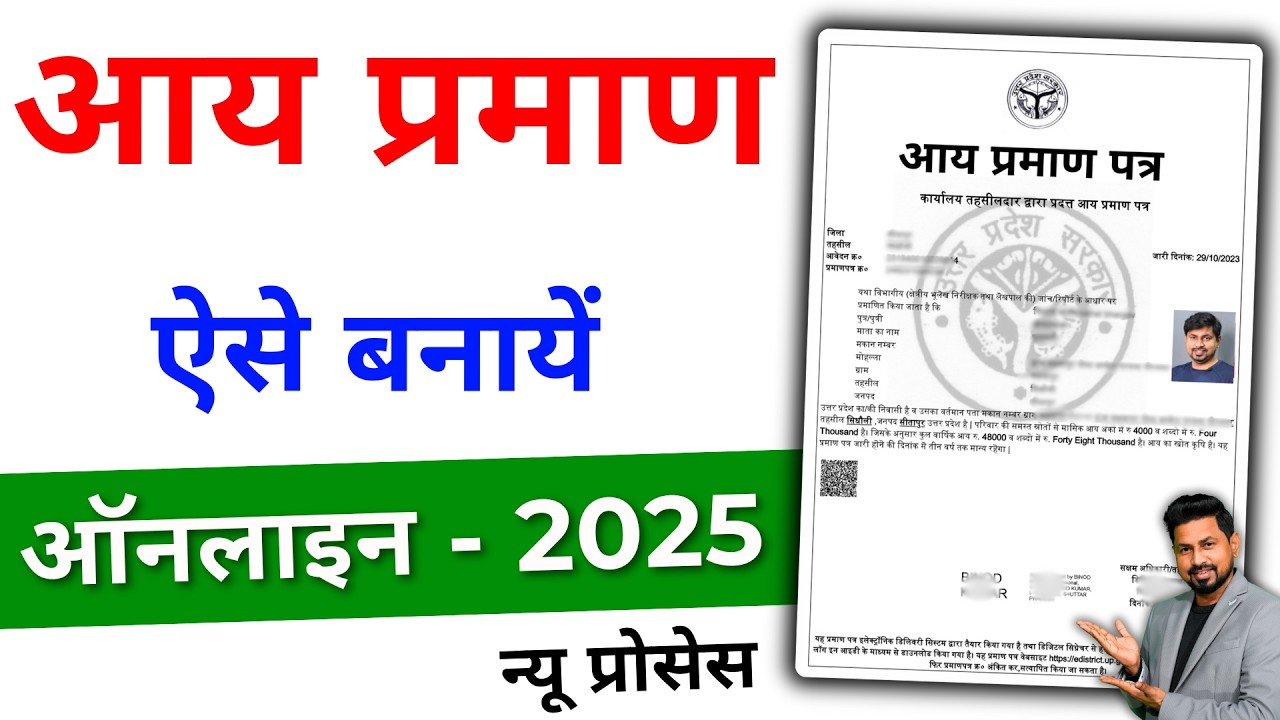 Aay Praman Patra 2025: अब घर बैठे Online Apply करें | Income Certificate Kaise Banaye | New Portal