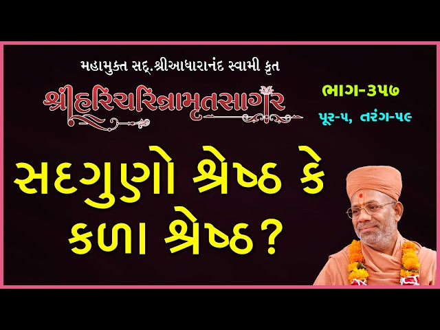 સદ્‌ગુણો શ્રેષ્ઠ કે કળા શ્રેષ્ઠ ?