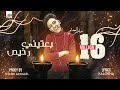 سامر المدنى - مهرجان بعتينى رخيص - Samer Elmedany - Be3teny R5es سامر المدنى - مهرجان بعتينى رخيص - Samer Elmedany - Be3teny R5es