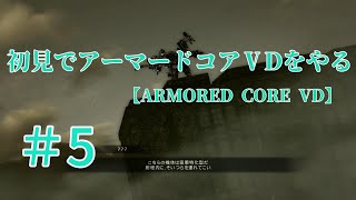 【ARMORED CORE VERDICT DAY】＃5　初見でアーマードコアVDをやる【実況】