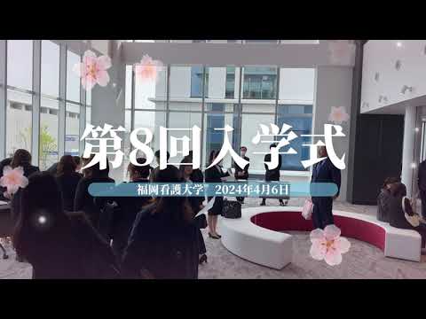 看護学科 学校法人福岡学園　福岡看護大学　令和６年度入学式