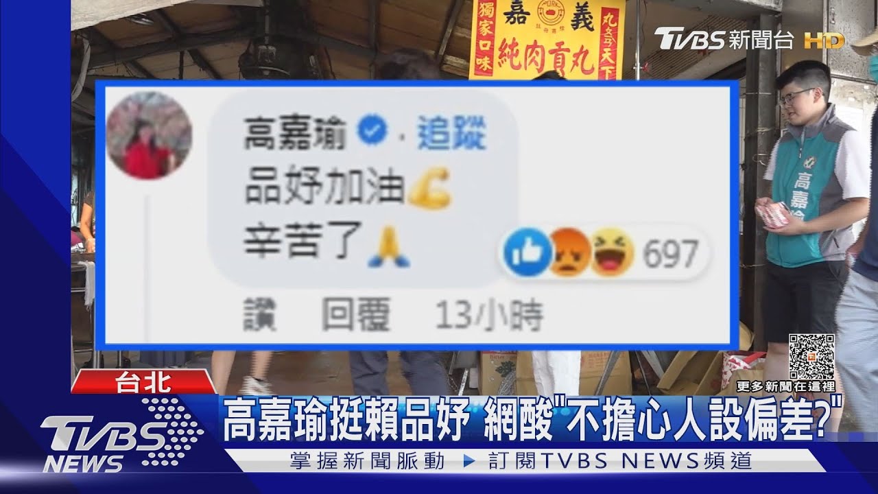 高嘉瑜挺賴品妤　網酸「不擔心人設偏差?」