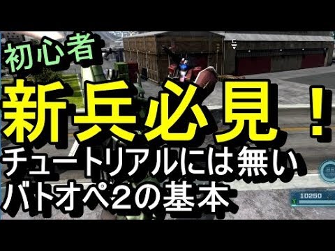 バトオペ２】初心者、新兵、ルーキー必見！不慣れな戦場を楽しむコツ！誰も知らない軍曹【ガンダムバトルオペレーション２】【GBO2】