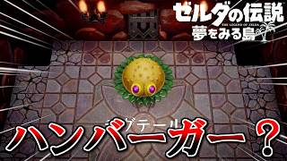 夏だし冒険しよう！『ゼルダの伝説 夢をみる島』 part3