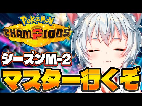 【ポケモンチャンピオンズ】まだマスター行ってない奴いるぅ~?ここにいます【Vtuber】