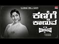 ಸರೋಜಾದೇವಿ ಅವರಿಗೆ ಅರ್ಪಣೆ Kannige Kaanuva Song Yarivanu Pune