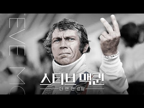 [스티브 맥퀸: 더 맨 앤 르망] 예고편(한글) : 스티브 맥퀸, 채드 맥퀸 : 2021.10 : 다큐멘터리