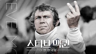 [스티브 맥퀸: 더 맨 앤 르망] 예고편(한글) : 스티브 맥퀸, 채드 맥퀸 : 2021.10 : 다큐멘터리