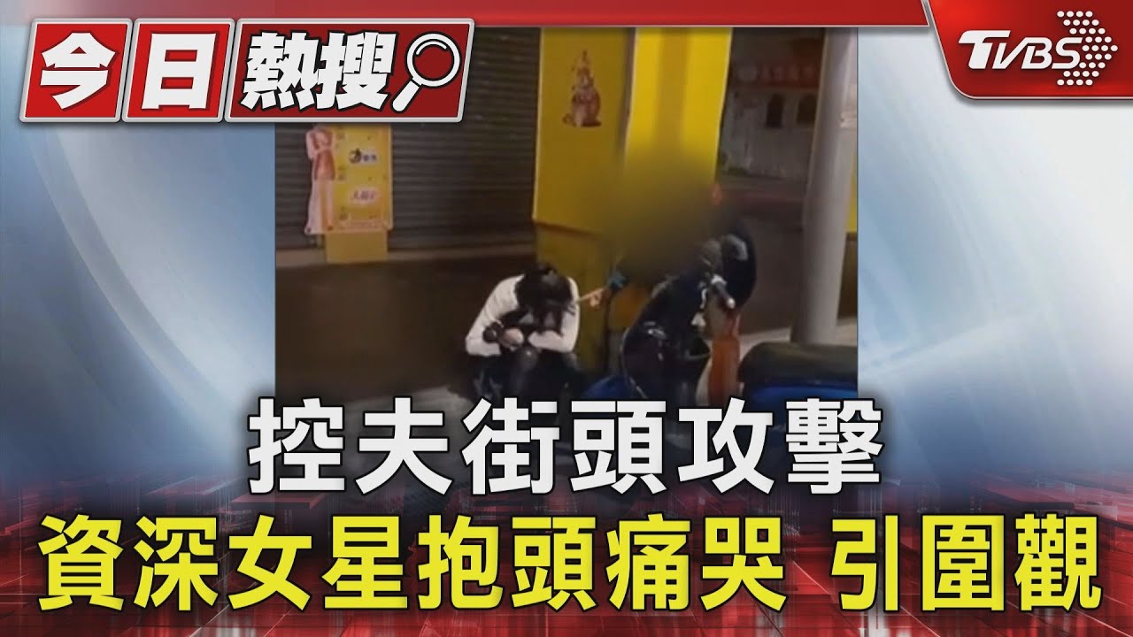 控夫街頭攻擊 資深女星抱頭痛哭引圍觀