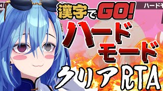 【漢字でGO】ハードモードが終わらないと寝れないVtuberですのサムネイル