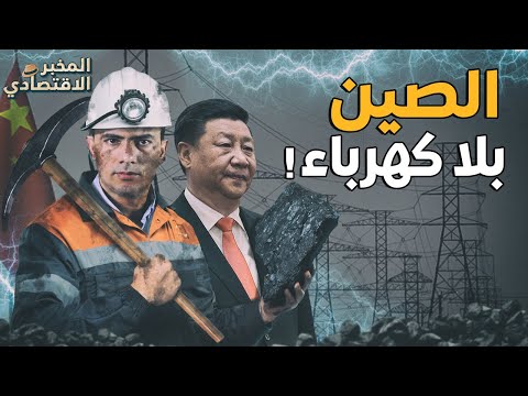 الصين بلا كهرباء