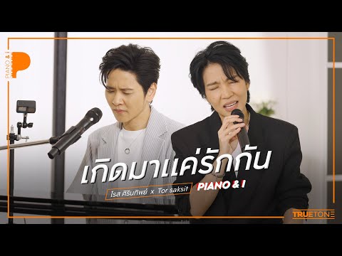เกิดมาแค่รักกัน | โรส ศิรินทิพย์ x TorSaksit (Piano & i Live)
